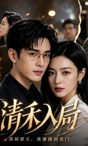 短剧《清禾入局：离婚那天，我被接回名门》海报