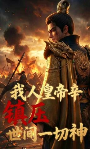 短剧《我人皇帝辛，镇压世间一切神》海报