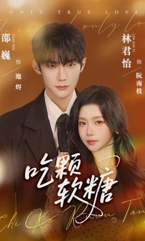 短剧《吃颗软糖》海报