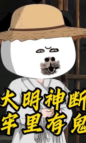 短剧《大明神断，牢里有鬼》海报
