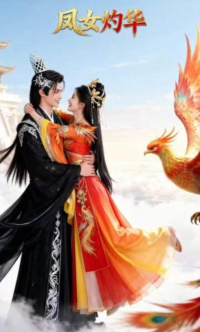 短剧《凤女灼华》海报