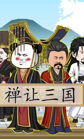 短剧《禅让三国》海报