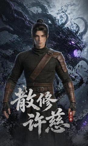 短剧《散修许慈第二季》海报