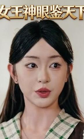 短剧《女王神眼鉴天下》海报