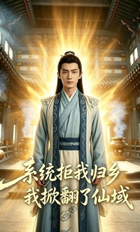 短剧《系统拒我归乡，我掀翻了仙域》海报