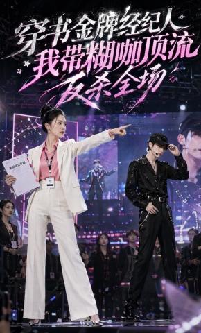 短剧《穿书金牌经纪人我带糊咖顶流反杀全场》海报
