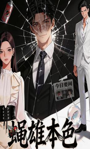 短剧《蝇雄本色》海报