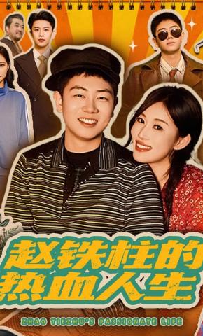 短剧《赵铁柱的热血人生》海报