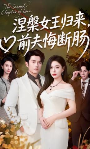 短剧《涅槃女王归来，前夫悔断肠》海报