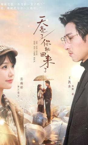 短剧《天亮了，你就回来了》海报