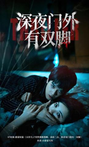 短剧《深夜门外有双脚》海报