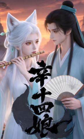 短剧《辛十四娘》海报