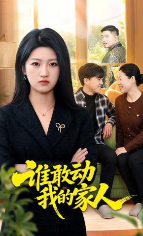 短剧《谁敢动我的家人》海报