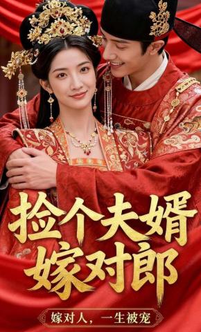 短剧《捡个夫婿，嫁对郎》海报