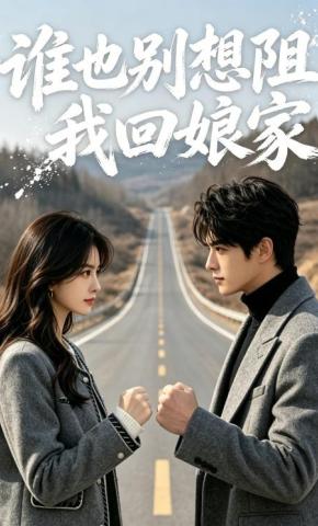 短剧《谁也别想阻我回娘家》海报