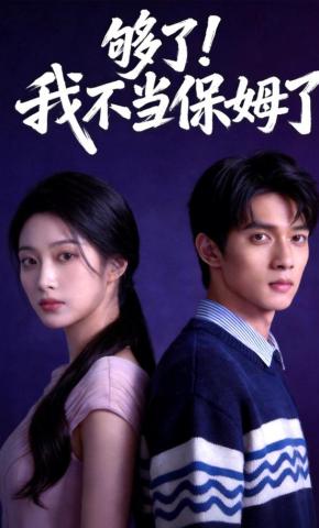 短剧《够了，我不当保姆了》海报