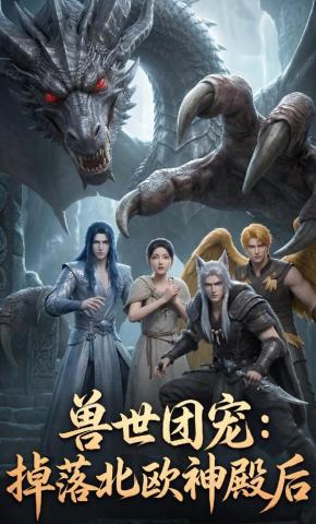 短剧《兽世团宠:掉落北欧神殿后》海报