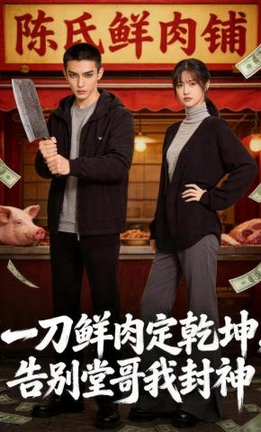 短剧《一刀鲜肉定乾坤，告别堂哥我封神》海报