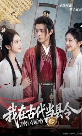 短剧《我在古代当县令》海报