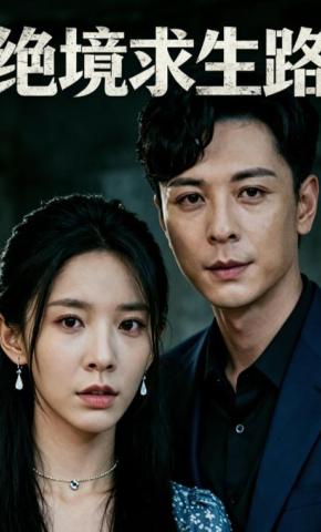 短剧《绝境求生路》海报