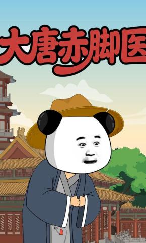 短剧《大唐赤脚医》海报