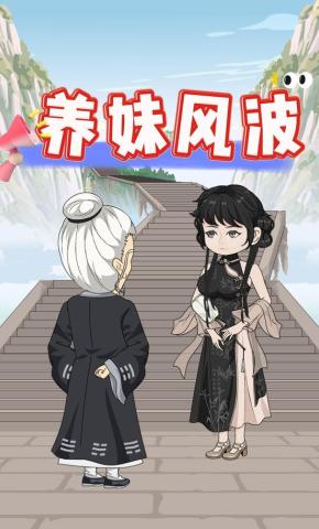 短剧《养妹风波》海报