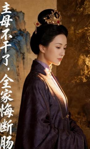 短剧《主母不干了：全家悔断肠》海报