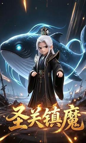 短剧《圣关镇魔》海报