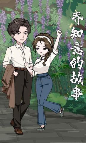 短剧《乔知意的故事》海报