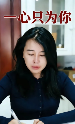 短剧《一心只为你》海报