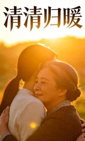 短剧《清清归暖》海报