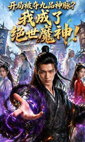 短剧《开局被夺九品神脉？我成了绝世魔神！》海报
