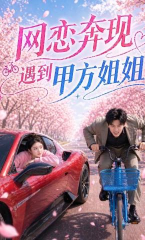 短剧《网恋奔现遇到甲方姐姐》海报