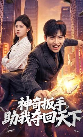 短剧《神奇扳手助我夺回天下》海报