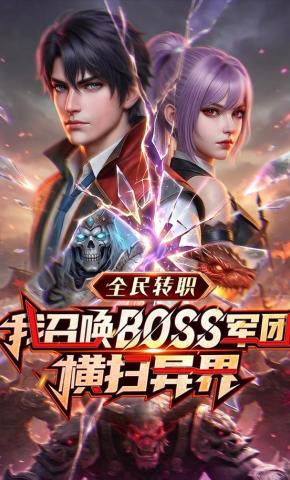 短剧《全民转职：我召唤BOSS军团横扫异界》海报