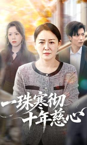 短剧《一珠寒彻十年慈心》海报