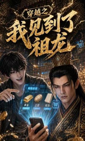 短剧《穿越之我见到了祖龙》海报