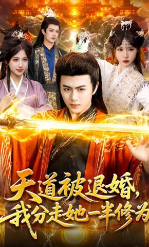 短剧《天道被退婚，我分走她一半修为》海报