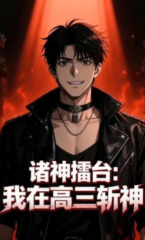 短剧《诸神擂台：我在高三斩神》海报