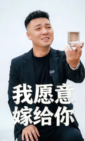 短剧《我愿意嫁给你》海报