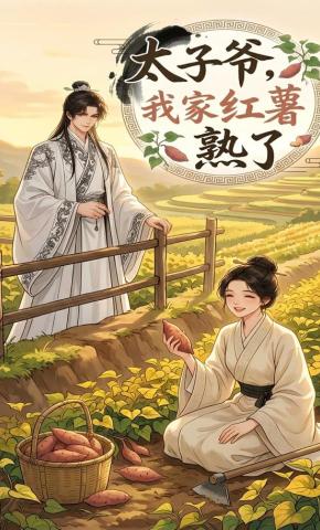 短剧《太子爷，我家红薯熟了》海报