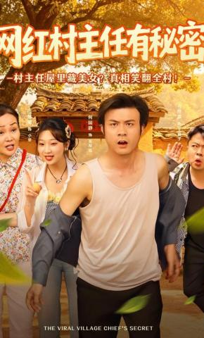 短剧《网红村主任有秘密》海报