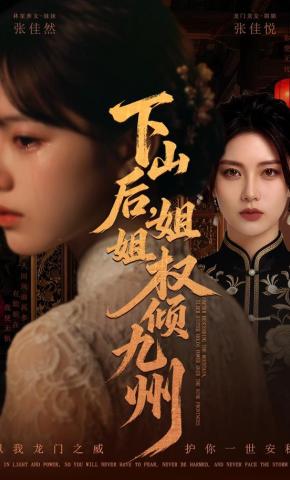 短剧《下山后，姐姐权倾九州》海报
