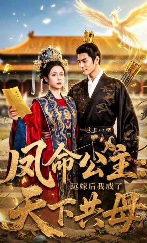 短剧《凤命公主：远嫁后我成了天下共母》海报