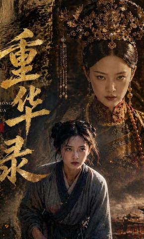 短剧《重华录》海报