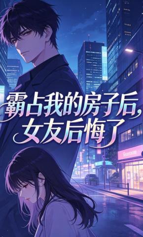 短剧《霸占我的房子后，女友后悔了》海报