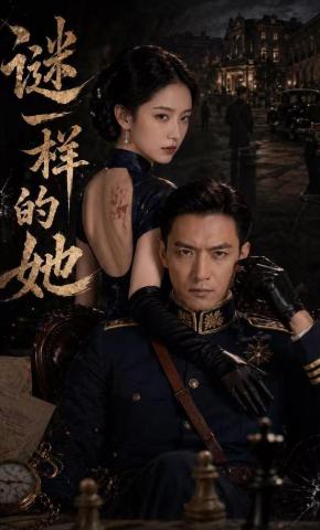 短剧《谜一样的她》海报