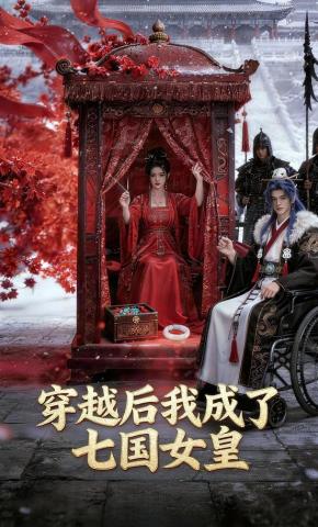 短剧《穿越后我成了七国女皇》海报