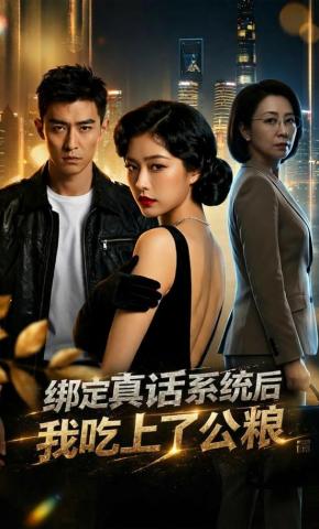 短剧《绑定真话系统后我吃上了公粮》海报