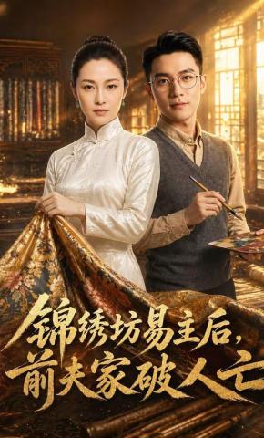 短剧《锦绣坊易主后，前夫家破人亡》海报